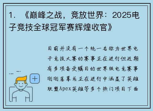 1.  《巅峰之战，竞放世界：2025电子竞技全球冠军赛辉煌收官》
