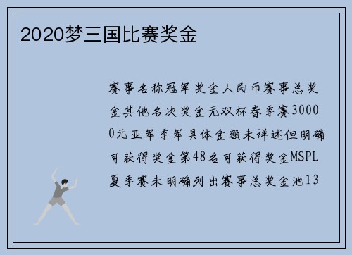 2020梦三国比赛奖金