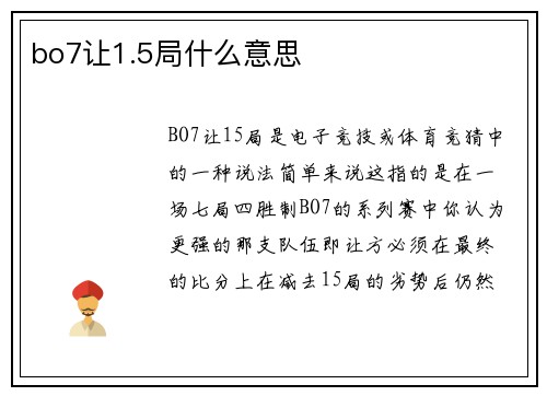 bo7让1.5局什么意思