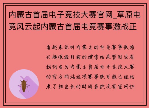 内蒙古首届电子竞技大赛官网_草原电竞风云起内蒙古首届电竞赛事激战正酣