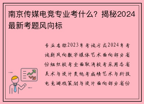 南京传媒电竞专业考什么？揭秘2024最新考题风向标