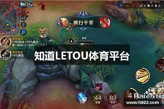 知道LETOU体育平台